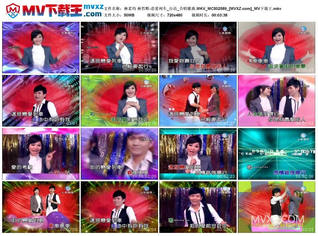 林柔均 林哲辉-恋爱列车_台语_合唱歌曲.MKV_MC502589